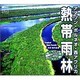 熱帯雨林 天野尚作品集 [Windows＆Macソフト]