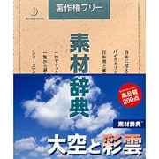 素材辞典 Vol.100 大空と彩雲編 Win＆Mac [Windows/Mac]