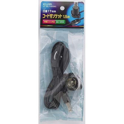 照明用配線器具 コード付きソケット E17 中間スイッチ付 ブラック KP-M1715H(BK)