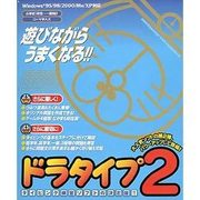 ドラタイプ2 [Windows]