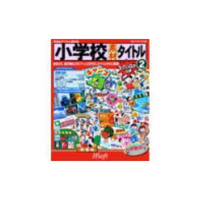 小学校素材 タイトル 2 [Windows＆Macソフト]