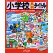 小学校素材 タイトル 2 [Windows＆Macソフト]