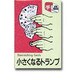 マジック 小さくなるトランプ [マジックシリーズ]