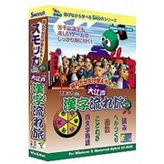 スモッカJr.大江戸漢字流れ旅 [Windows/Mac]
