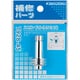 7928-45 [水道用品]