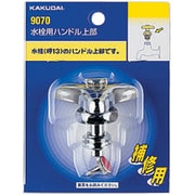9070 [水道用品]