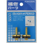 9172 ゴムつきケレップ(呼20用) [水道用品]