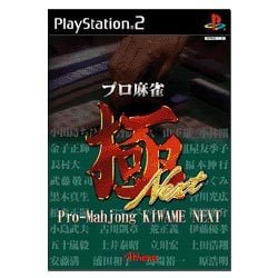 プロ麻雀 極 NEXT(廉価版)