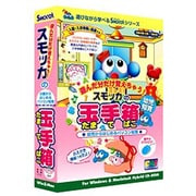 スモッカの玉手箱 [Windows/Mac]