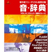 音・辞典 VOL.14 クラシック／四季のフレーズ Win＆Mac