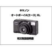 オートボーイA XL 和文 取り扱い説明書 [取扱説明書]