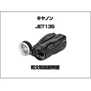 JET135　和文取扱説明書 [取扱説明書]