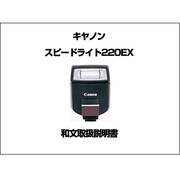 ストロボ220EX　和文取扱説明書 [取扱説明書]