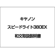 ストロボ380EX　和文取扱説明書 [取扱説明書]