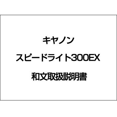 ストロボ300EX　和文取扱説明書 [取扱説明書]