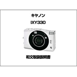 ヨドバシ.com - キヤノン Canon IXY 330 和文取扱説明書 [取扱説明書