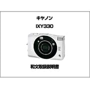 IXY 330　和文取扱説明書 [取扱説明書]