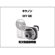 IXY GE　和文取扱説明書 [取扱説明書]