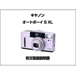 ヨドバシ.com - キヤノン Canon オートボーイ S XL 和文取扱説明書 [取扱説明書] 通販【全品無料配達】