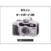 オートボーイ D5　和文取扱説明書 [取扱説明書]