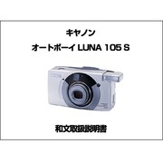 オートボーイ ルナ105S　和文取扱説明書 [取扱説明書]