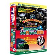 スモッカの7時間で分かる小学6年分の算数 [Windows/Mac]