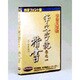 今昔文字鏡 筆文字鏡 巻之一 楷書 [Windowsソフト]