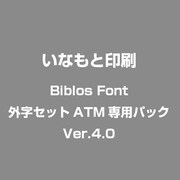 Biblos Font 外字セットATM専用パック Ver.4.0 [フォントパッケージ]