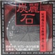 炭麗石 石鹸 [一般用 １２８ｇ]