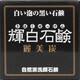 輝白石鹸 麗美炭 [80g]
