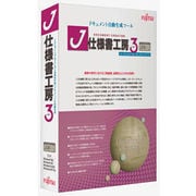 J仕様書工房3 [Windowsソフト]
