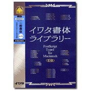イワタ書体ライブラリーVer.4.0 CID版 一般書体セレクト3 低解像度版 [Mac]