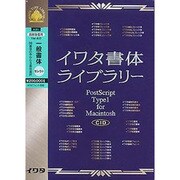 イワタ書体ライブラリーVer.4.0 CID版 一般書体セレクト3 高解像度版 [Mac]
