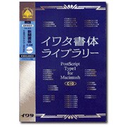 イワタ書体ライブラリーVer.4.0 CID版 新聞書体セレクト1 低解像度版 [Mac]