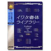イワタ書体ライブラリーVer.4.0 CID版 ポップ4書体パック 低解像度版 [Mac]