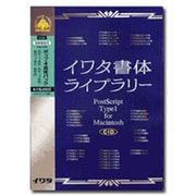 イワタ書体ライブラリーVer.4.0 CID版 ポップ4書体パック 高解像度版 [Mac]