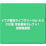 イワタ書体ライブラリーVer.4.0 CID版 学参フォントセレクト1 高解像度版 [Mac]
