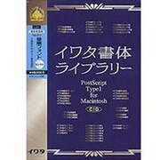 イワタ書体ライブラリーVer.4.0 CID 筆順フォントセレクト1 低解像度 [Mac]