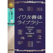 イワタ書体ライブラリーVer.4.0 CID版 筆順フォントセレクト1 高解像度版 [Mac]