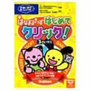 はなまるきっず はじめてクリック！ [Windows＆Macソフト]
