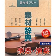 素材辞典 Vol.104 楽器･演奏編 [Windows/Mac]