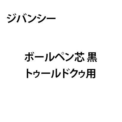 ジバンシー ボールペン芯 黒 トゥールドクゥ用