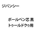 ジバンシー ボールペン芯 黒 トゥールドクゥ用
