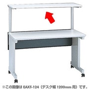 オーバートップデスク（上棚のみ） 幅1000mmタイプ用 EAXT-104