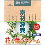 素材辞典 Vol.106 花と葉のフレーム編 [Windows/Mac]