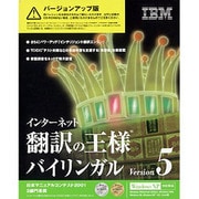 インターネット翻訳の王様バイリンガル Version 5バージョンアップ版 [Windowsソフト]