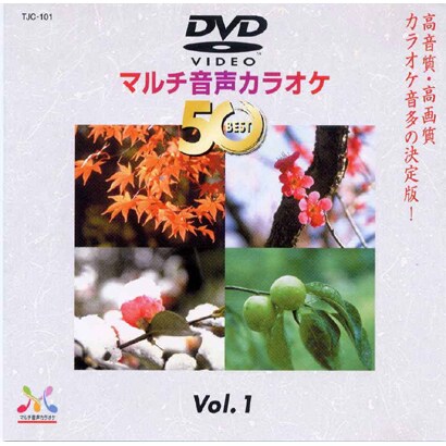 TJC-101 [DVDマルチ音声カラオケ BEST50 Vol.1]