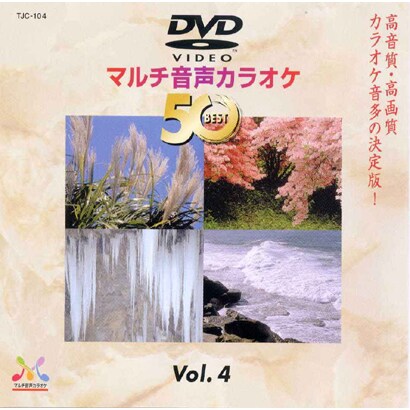 TJC-104 [DVDマルチ音声カラオケ BEST50 Vol.4]