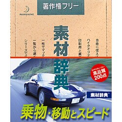 素材辞典 Vol.107 乗物･移動とスピード編 [Windows/Mac]
