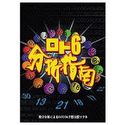 ロト6分析指南 [Windows]